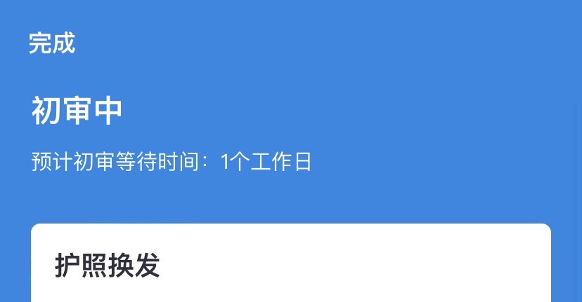 护照换发的问题