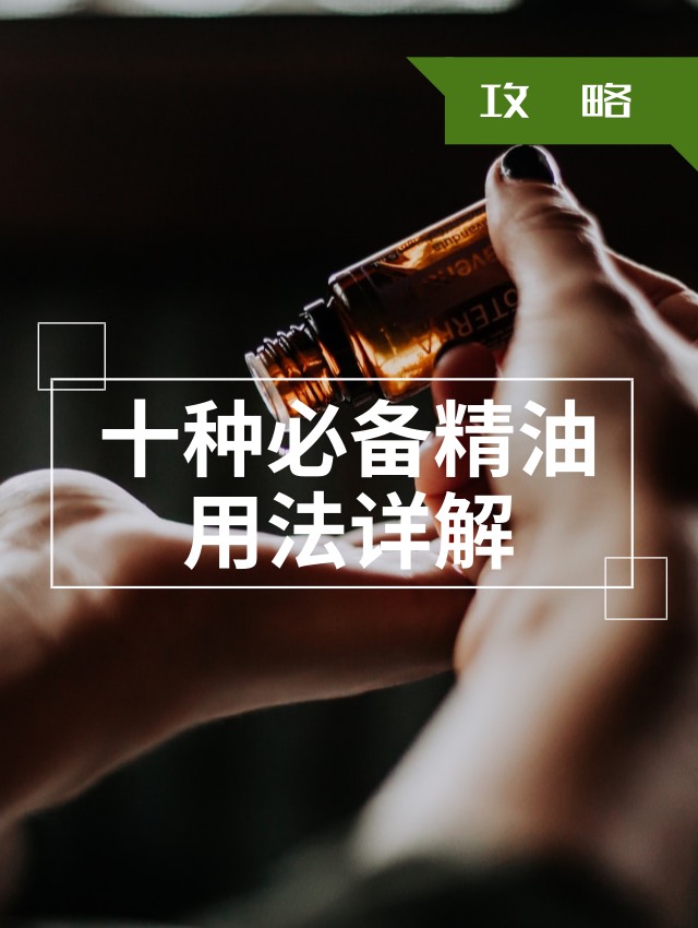 如何像法国人一样优雅的使用精油？