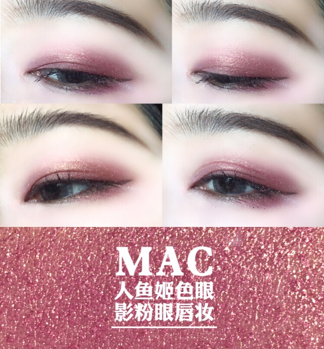 人鱼姬色合集(一) MAC Rose眼影粉