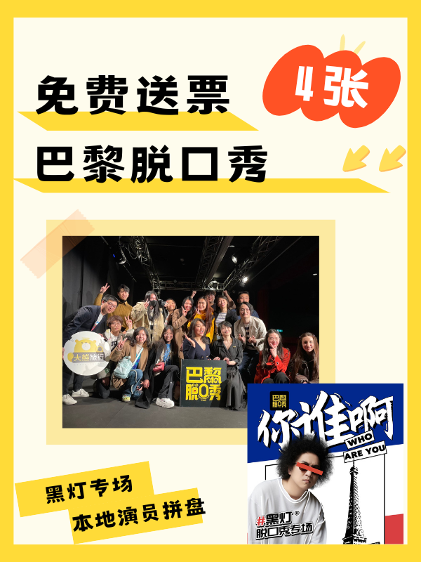【开奖】【巴黎脱口秀俱乐部】喊你啦🎺！ 脱口秀大会卡司黑灯专场➕本地演员拼盘！免费名额4位！