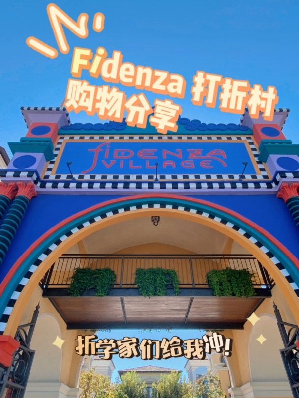  FIDENZA Village 打折村购物分享