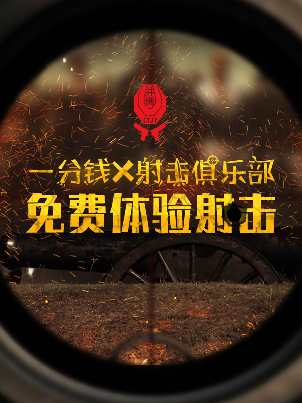 一分钱又来带你免费体验射击啦!(本周五)