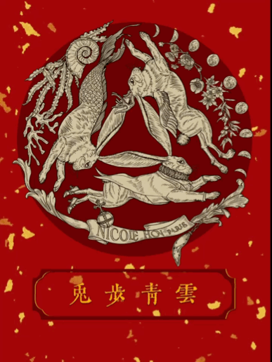三兔共耳 吉祥如意 大展宏兔 兔步青雲 錢兔無量 🐰💰