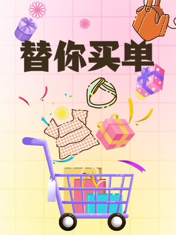 【开奖】【替你买单】打折季最后狂欢，一分钱替你买单！就是要宠爱你呀❤️