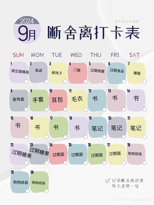 记录9月的一日一物断舍离