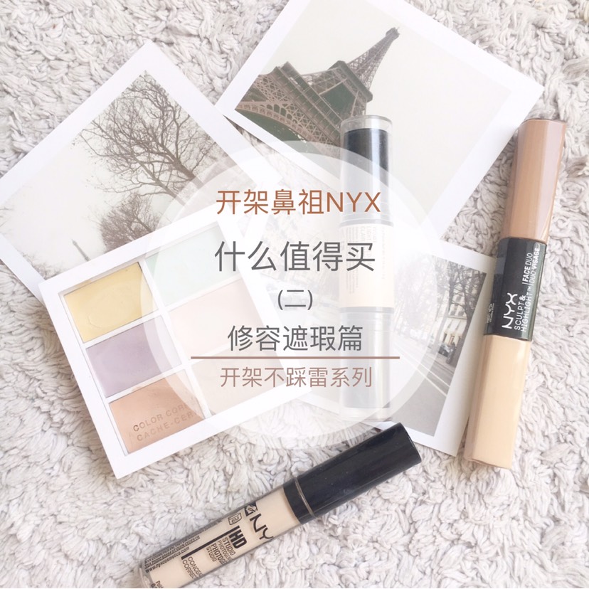 开架鼻祖NYX到底什么值得买(二) 修容遮瑕篇