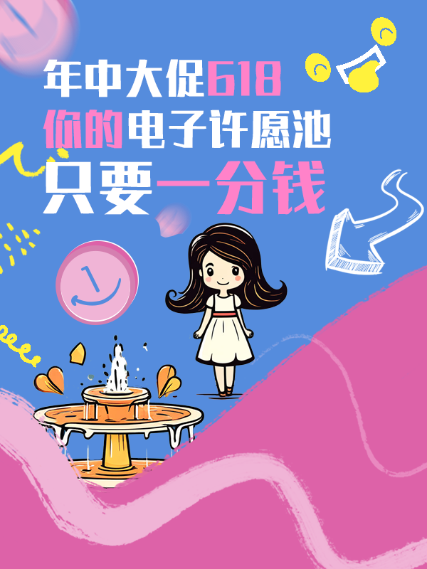 【已开奖】钱宝们！年中大促618，你的电子许愿池来啦！