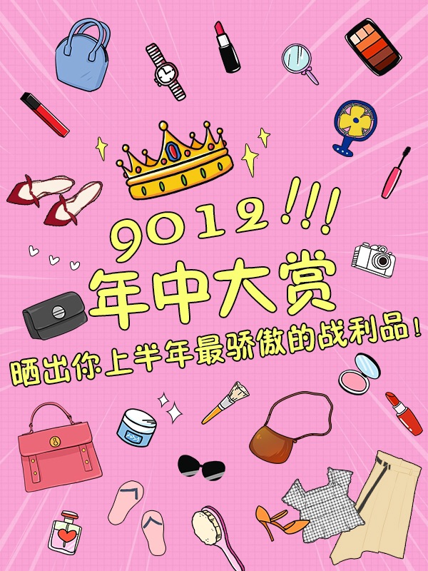 9012上半年的剁手小机灵们！赶紧甩出你们的战利品显摆一下！