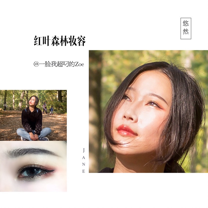 红叶🍁森林妆容分享