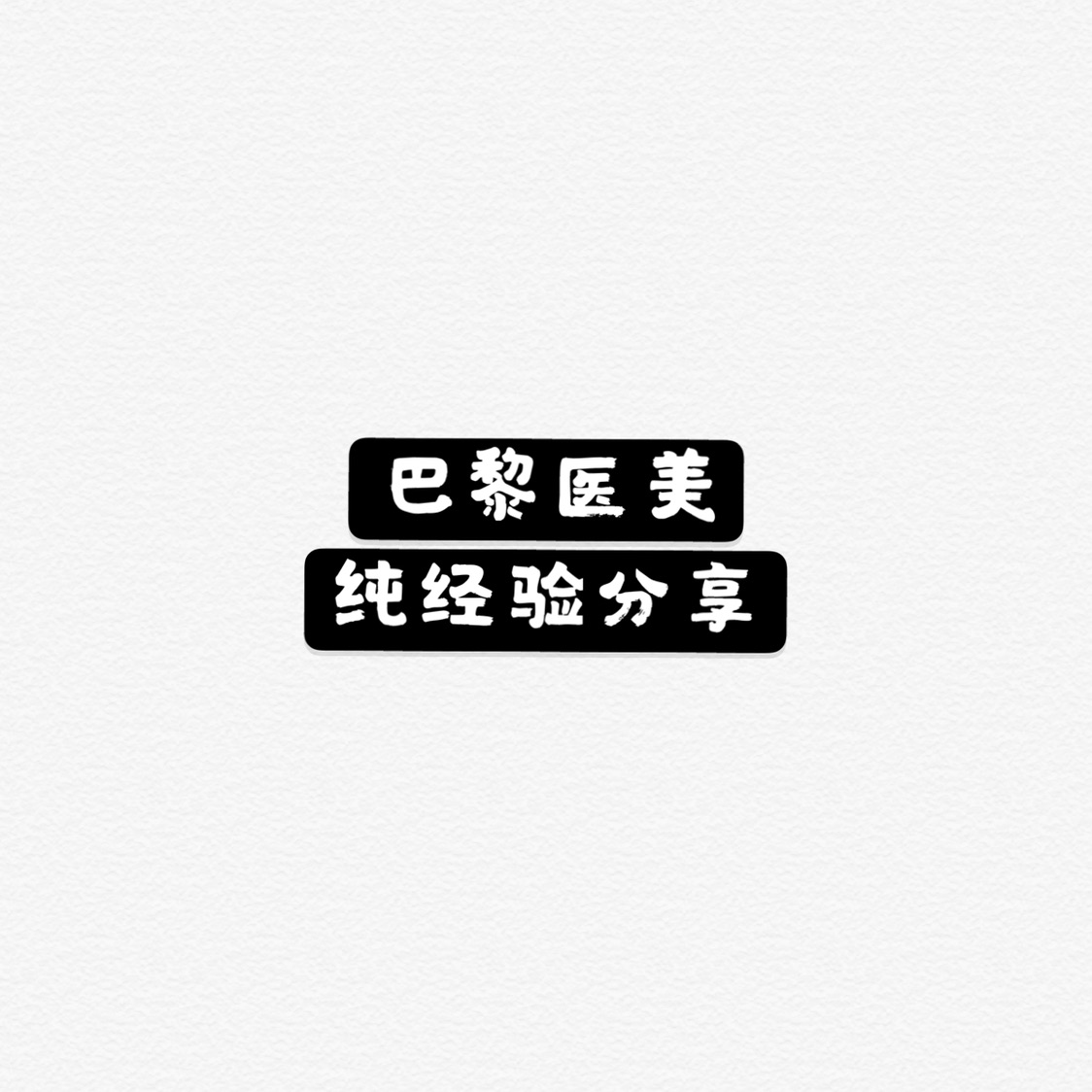 巴黎医美避雷