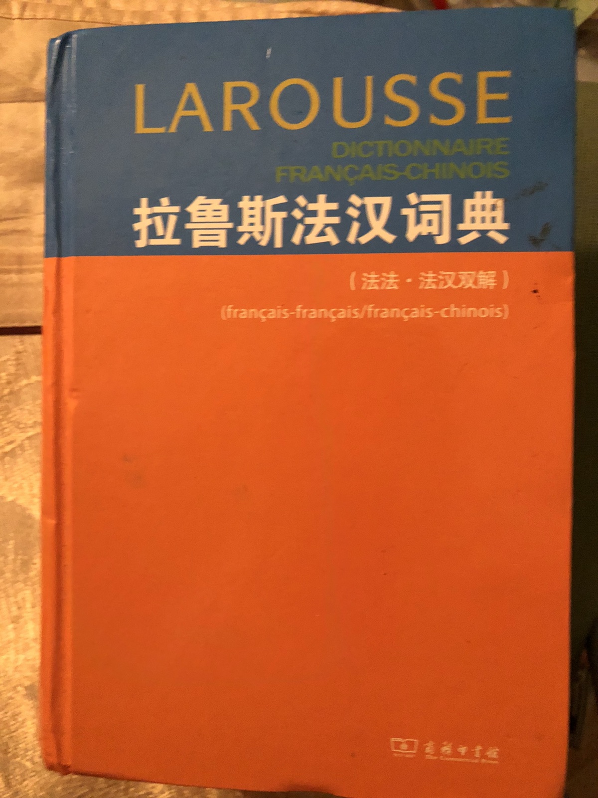 中法词典
