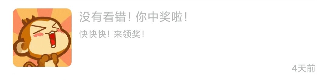 没有看错!我中奖啦!