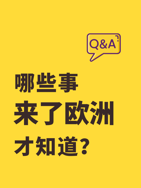 哪些事，来了欧洲才知道？