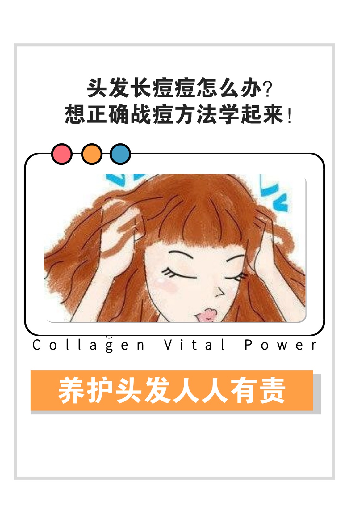 头皮痒，长痘怎么办💇🏻‍♀️？