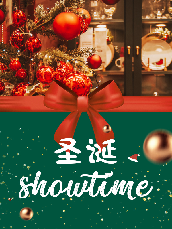 【开奖】【圣诞showtime】快来社区和大家一起过圣诞🎄，惊喜好礼等你来领🎁