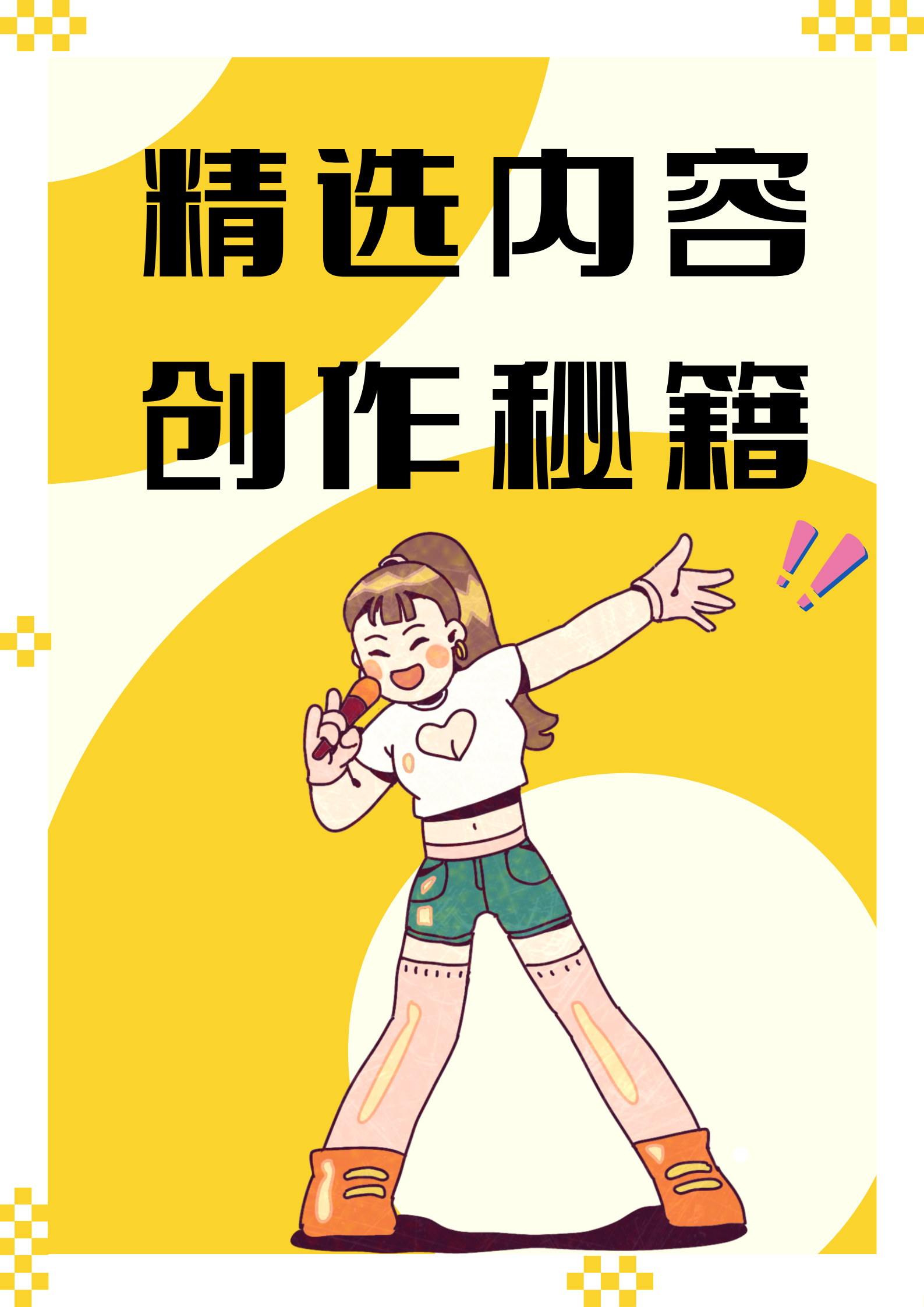 秘籍大全 | 精选内容创作秘籍，上榜钱宝别忘领取💰奖励哦 