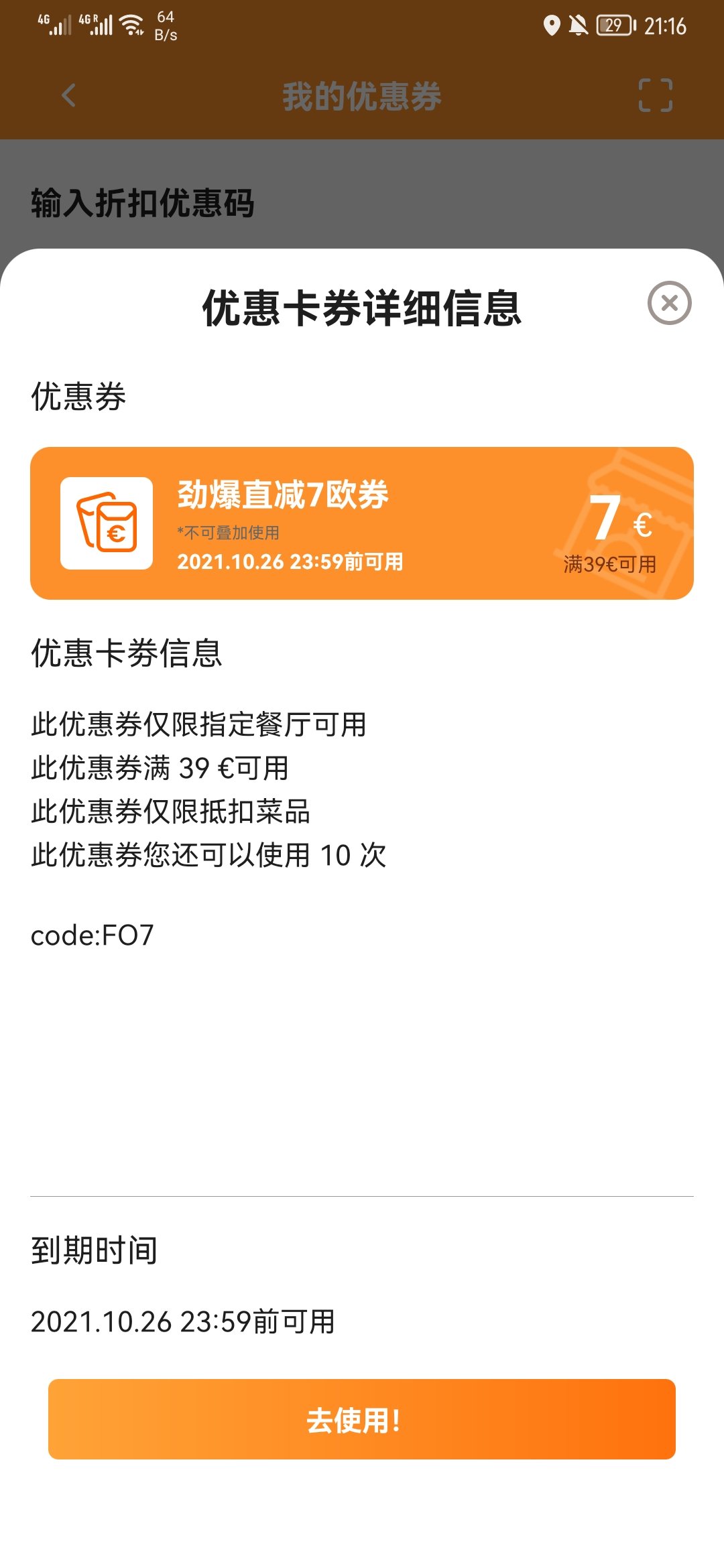 【方圆立减7欧优惠码】