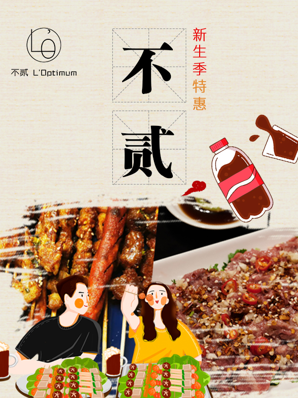 【独在异乡非异客】不贰 · 新生季优惠