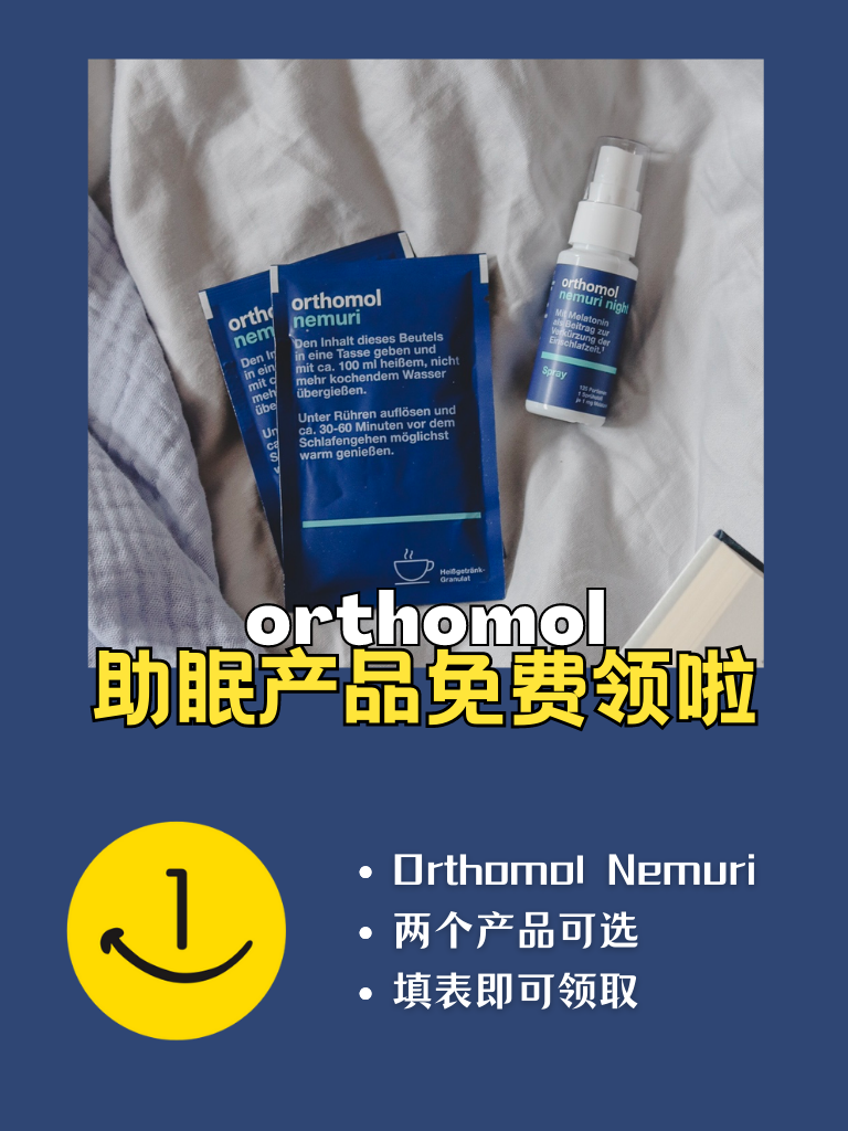 orthomol助眠产品免费领啦