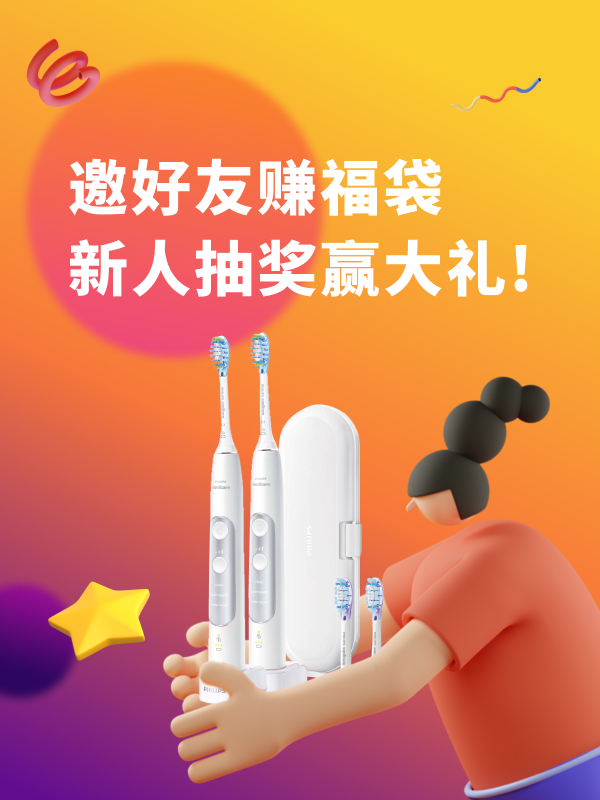 邀请好友赢红包🧧，双方都有超大福利🎁，新人还有机会获得价值300欧飞利浦电动牙刷一套🎉