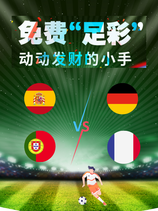 【欧洲杯足彩】7月5日猜比分