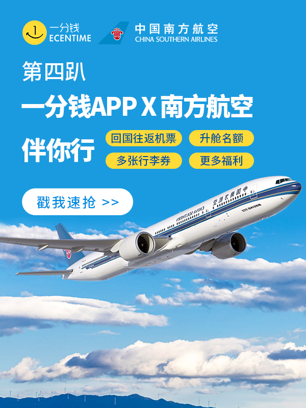 【开奖】南航携手一分钱app重磅推出回国机票免费送活动!巴黎回国低至200欧!美好生活,全新起航!