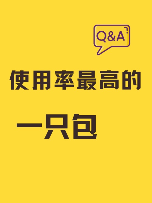 【TOP3见图二】你使用率最高的一只包是？