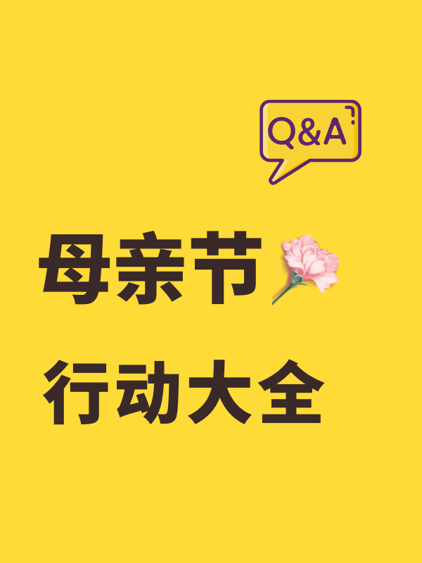 母亲节行动企划大全