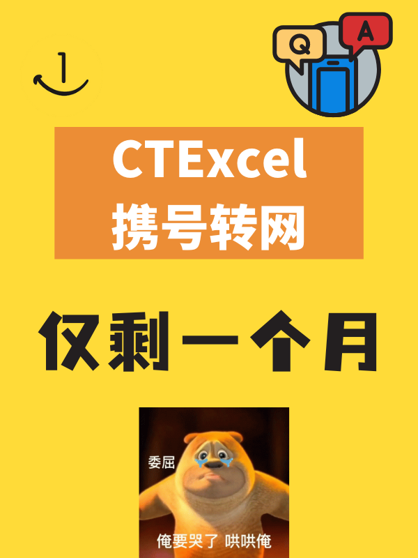 什么？！CTExcel携号转网还有1个月就结束了🔚