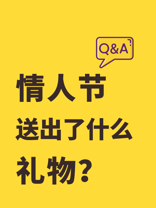 【情人节Q&A】情人节大家送队友了啥！快让我抄抄作业！