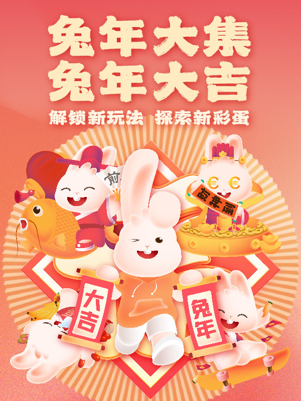 【❗️身体健康获取秘诀❗️持续更新ing】兔年大集，兔年大吉！小朋友才做选择，这些可爱的小兔子我都要！