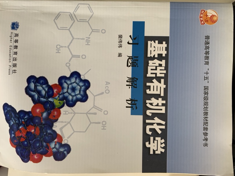 出有机化学书