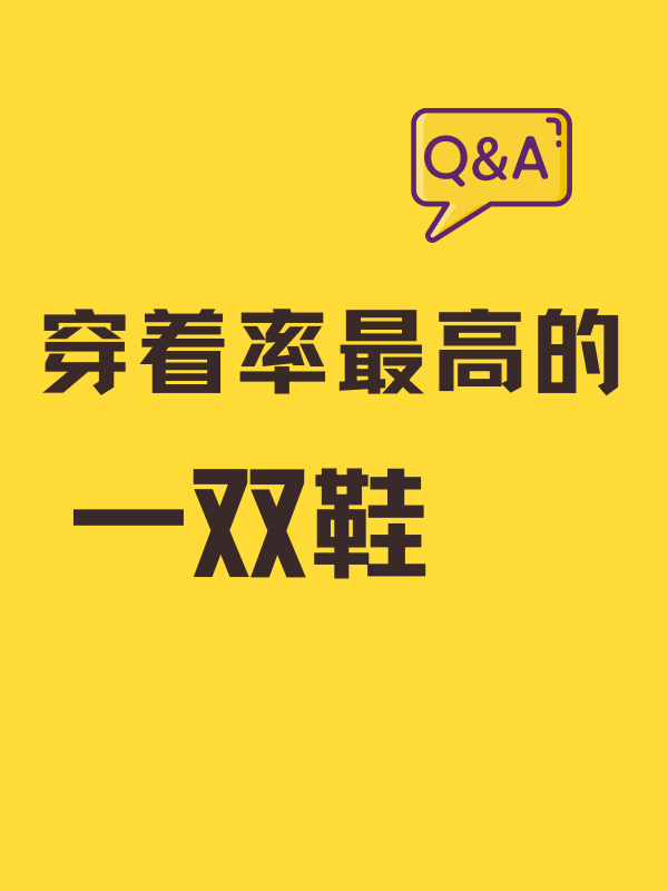 你穿着率最高的一双鞋是？