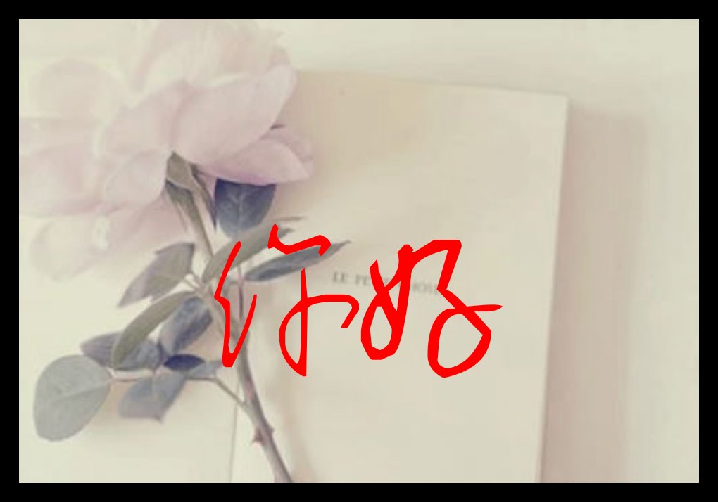 你好