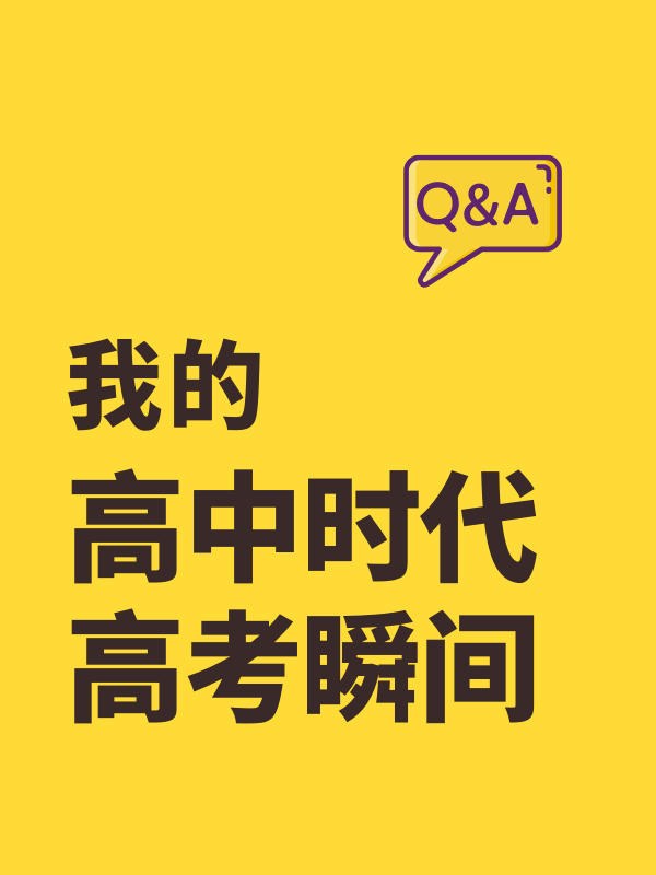 我的高中时代&高考瞬间