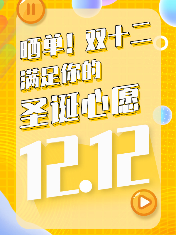 【开奖】【双十二】晒单➕许愿，双份好礼，满足你的圣诞心愿