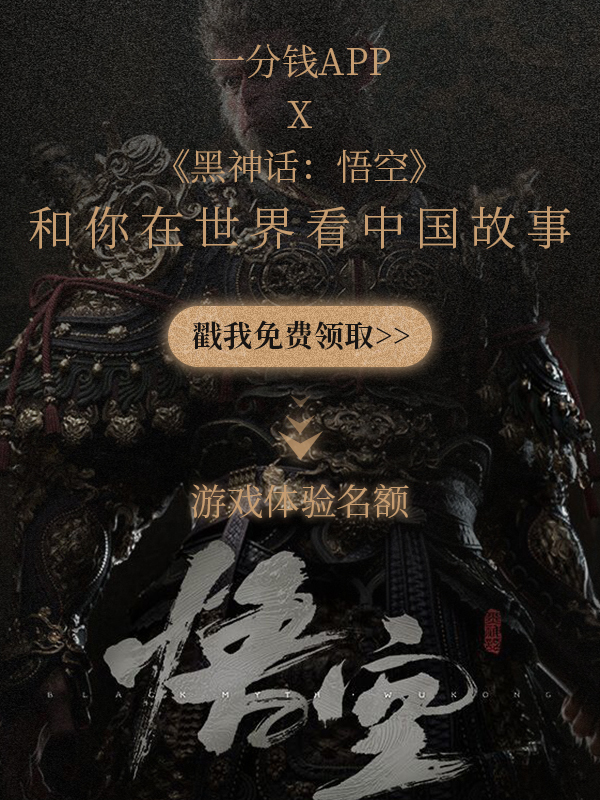 【第二轮锦鲤开奖啦】一分钱APP X 《黑神话：悟空》，让男朋友感动到落泪，和你在世界看中国故事