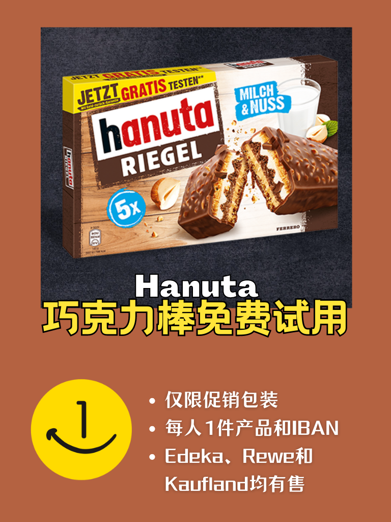 免费测试Hanuta巧克力棒啦!