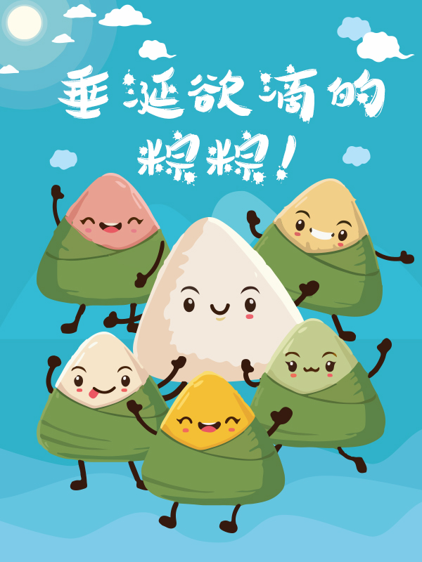 端午节马上就要来了！这个周五不仅有乘风破浪的姐姐还有垂涎欲滴的粽粽等你pick！
