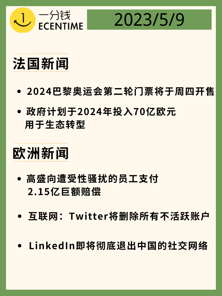 法国5月9日新闻速递