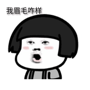 求一支染眉膏