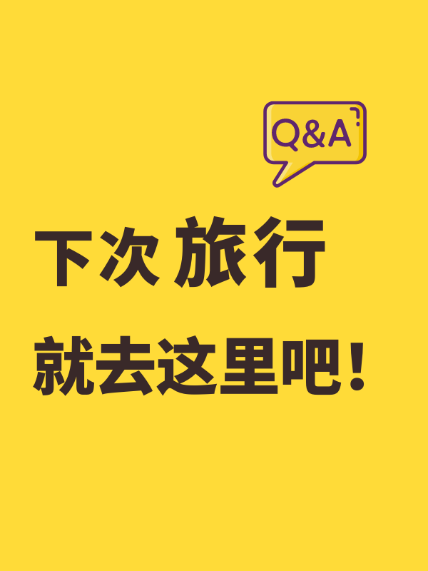 下次旅行！就去这里吧！