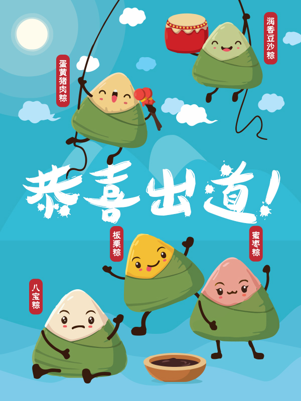 恭喜蛋黄猪肉粽和润香豆沙粽成功出道！