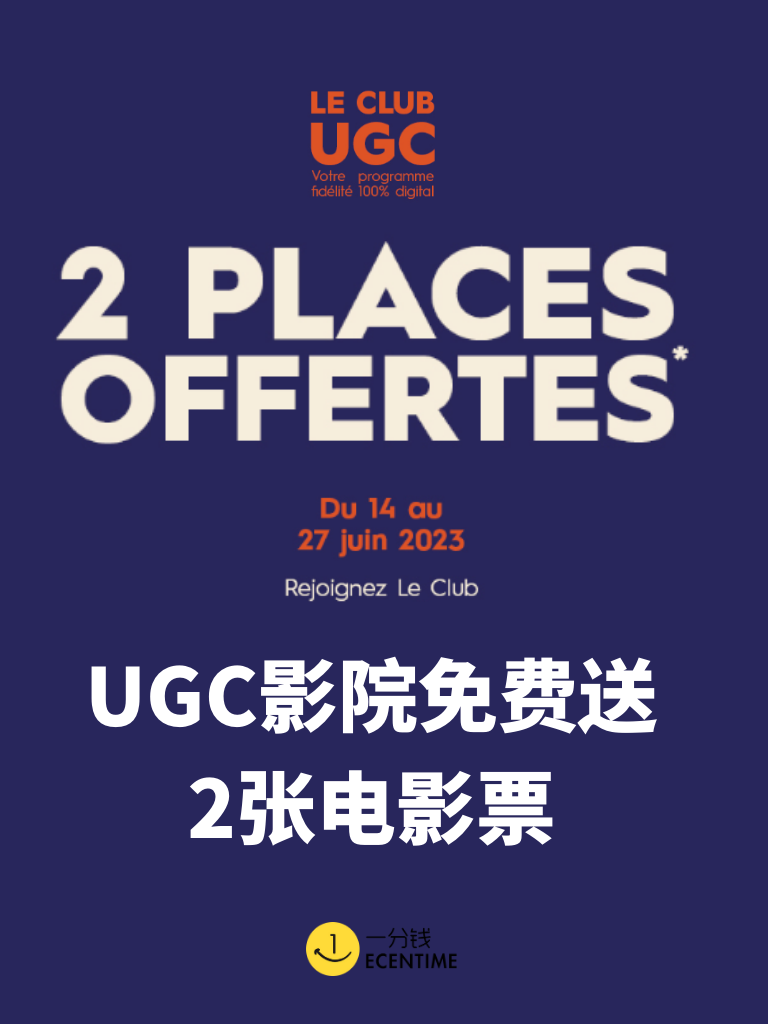 🇫🇷UGC免费送2张电影票活动回归！