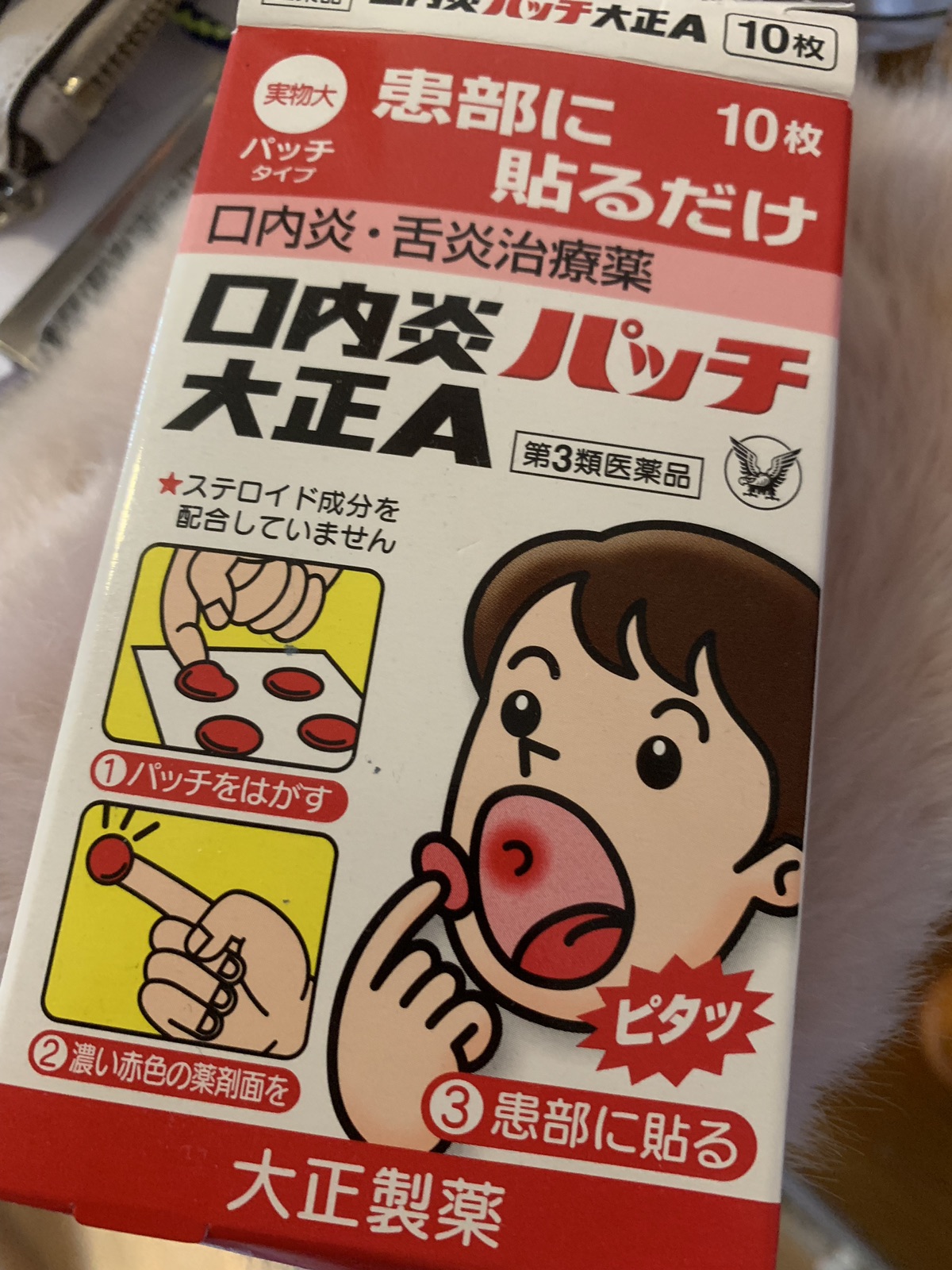 大正 口腔溃疡贴