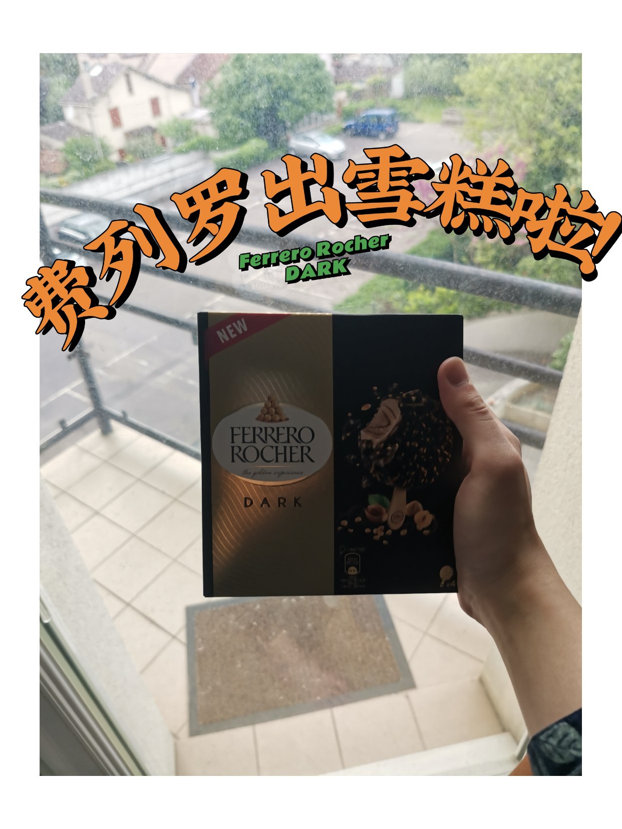零食种草|新上市费列罗金莎雪糕？！