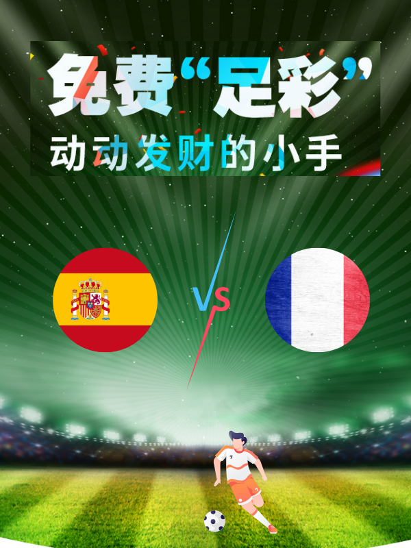 【欧洲杯足彩】7月9日猜比分