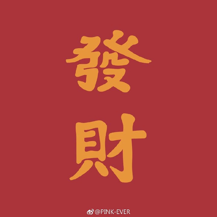 初五 迎财神🤑