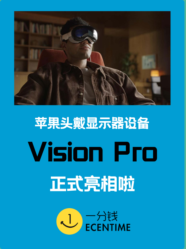 苹果新推出 Vision Pro 啦！