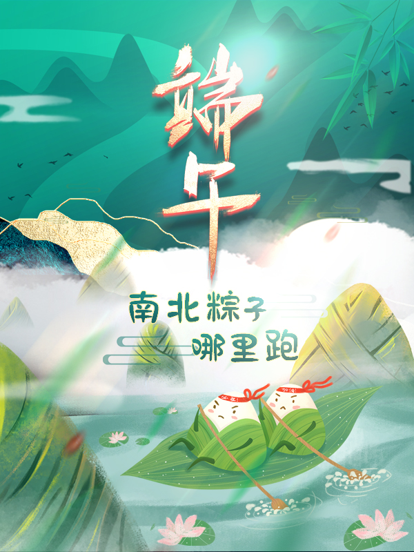 【最后一次粽子开奖】【端午节】端午节的粽子粘糯可口~不管南方北方,让你最上头的粽子馅是什么?参与话题玩游戏,赢粽子到家!